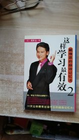 这样学习*有效.2 戴维思的超效记忆法