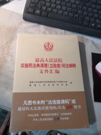 最高人民法院实施民法典清理（立改废）司法解释文件汇编,(未开封)