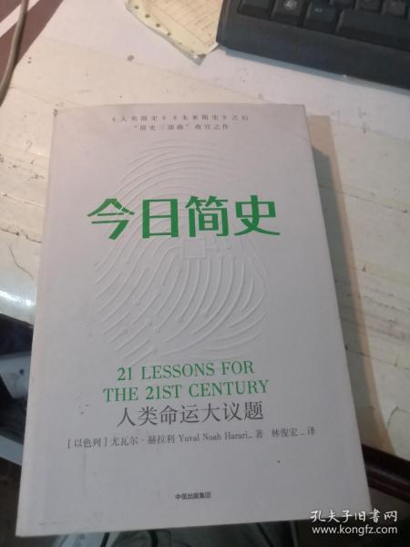 今日简史：人类命运大议题