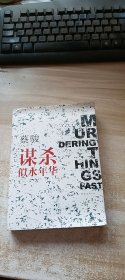 谋杀似水年华