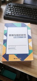 管理与组织研究常用的60个理论