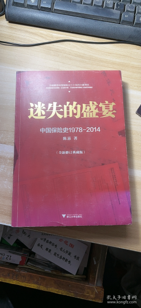 迷失的盛宴：中国保险史1978-2014