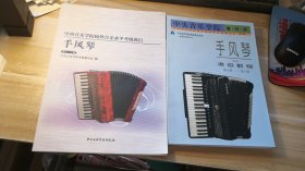 中央音乐学院校外音乐水平考级曲目：手风琴（第1-5级,6-8级）