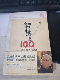 智慧100：消除烦恼的方法