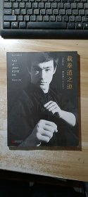 截拳道之道（全新修订版·平装版）