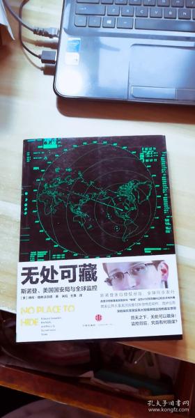 无处可藏：斯诺登、美国国安局与全球监控