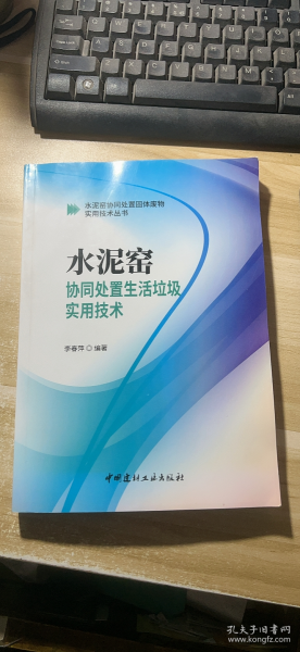 水泥窑协同处置生活垃圾实用技术·