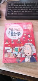 这才是孩子爱看的漫画数学(全六册,未开封）