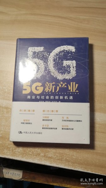 5G新产业：商业与社会的创新机遇