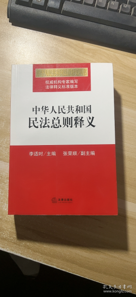 中华人民共和国民法总则释义