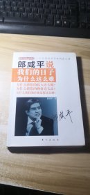 郎咸平说：我们的日子为什么这么难
