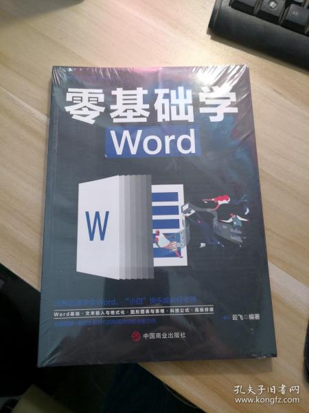 计算机实用技能丛书：零基础学Word