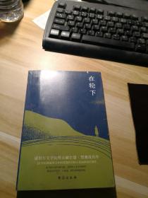 在轮下（村上春树爱不释手的读物，他的文字最符合年轻人向往的“诗和远方”的气质。）