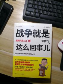 战争就是这么回事儿：袁腾飞讲二战（上下）未开封