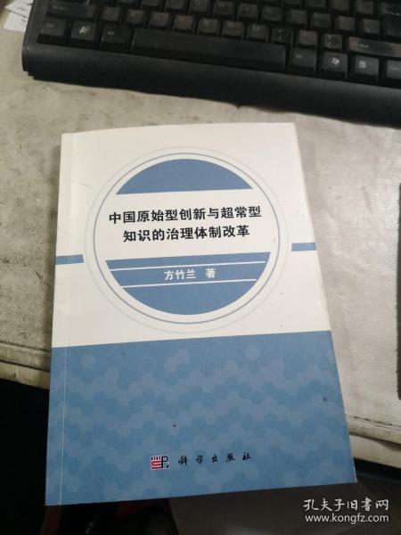 中国原始型创新与超常型知识的治理体制改革