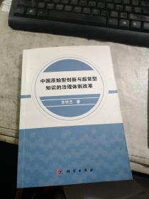 中国原始型创新与超常型知识的治理体制改革