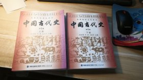 高等院校文科教材：中国古代史（上下册,下册后上书口有一点破损）（第5版）