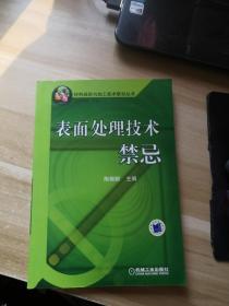 表面处理技术禁忌