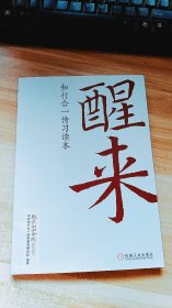 醒来：知行合一传习读本