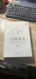 全球通史：From Prehistory to the 21st Century