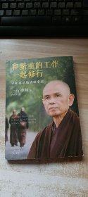 和繁重的工作一起修行：平和喜乐地成就事业
