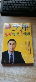 于康 吃好每天3顿饭