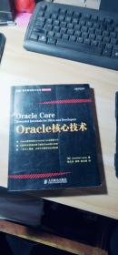 Oracle核心技术