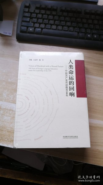 人类命运的回响--中国共产党外语教育100年(精)