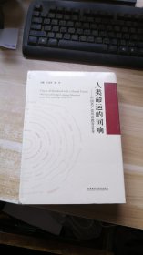 人类命运的回响--中国共产党外语教育100年(未开封),