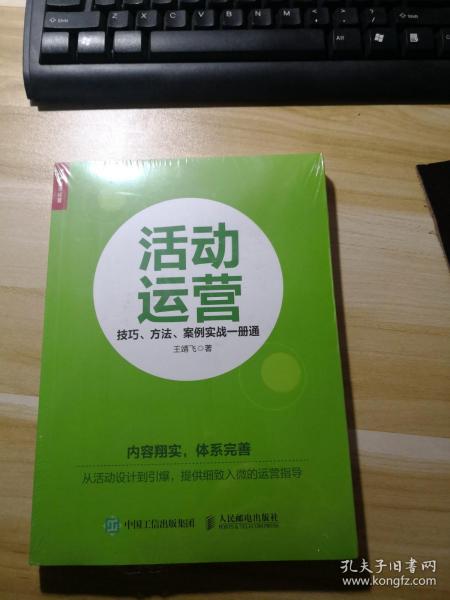 活动运营 技巧 方法 案例实战一册通