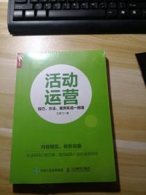 活动运营 技巧 方法 案例实战一册通