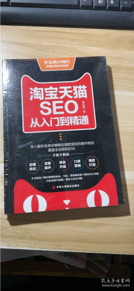 淘宝天猫seo从入门到精通 (未开封)曾弘毅 著/ 中华工商联合出版社/ 2017-10/