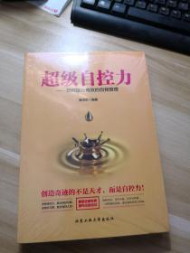 超级自控力—如何进行有效的自我管理 (未开封)