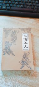 三侠五义