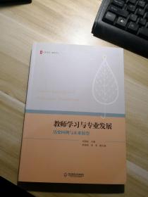 教师学习与专业发展：历史回溯与未来展望 大夏书系