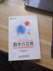 数学万花筒：五光十色的数学趣题和逸事  (内有少量笔记划线)