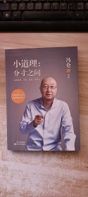 小道理：分寸之间