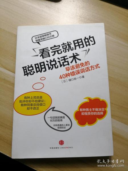 看完就用的聪明说话术：早该避免的40种错误说话方式