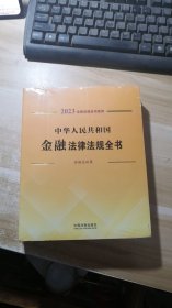 中华人民共和国金融法律法规全书(含相关政策) （2023年版,未开封）