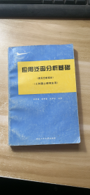 应用泛函分析基础 含实分析初步 工科硕士研究生用 (内有少量笔迹划线)