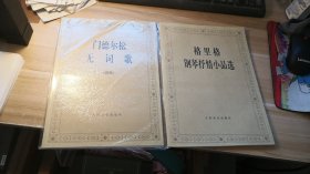 格里格钢琴抒情小品选,门德尔松无词歌（钢琴）,(2本合售)