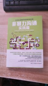 非暴力沟通实践篇：任何场合都能平和而高效地沟通