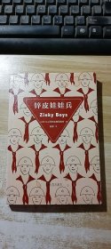 锌皮娃娃兵（有少量划线 书后壳口裂了一点）