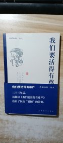 我们要活得有尊严
