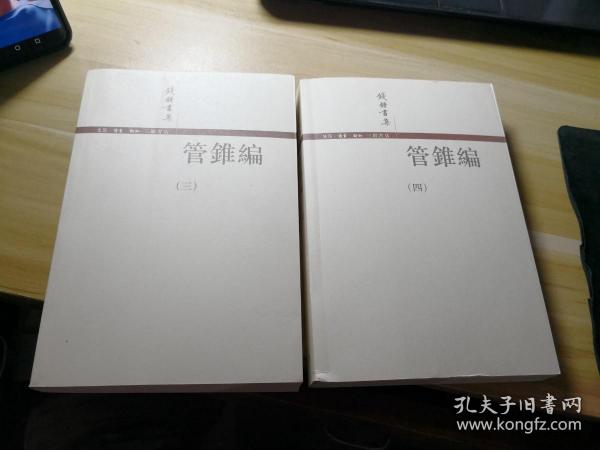 管錐編（全四冊）