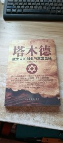 塔木德 : 犹太人的创业与致富圣经