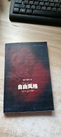 自由风格