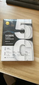 5G时代：什么是5G，它将如何改变世界  （未开封）