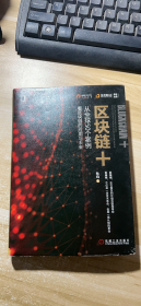 区块链+：从全球50个案例看区块链的应用与未来