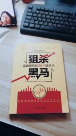 狙杀黑马：实盘操作的36个擒杀术